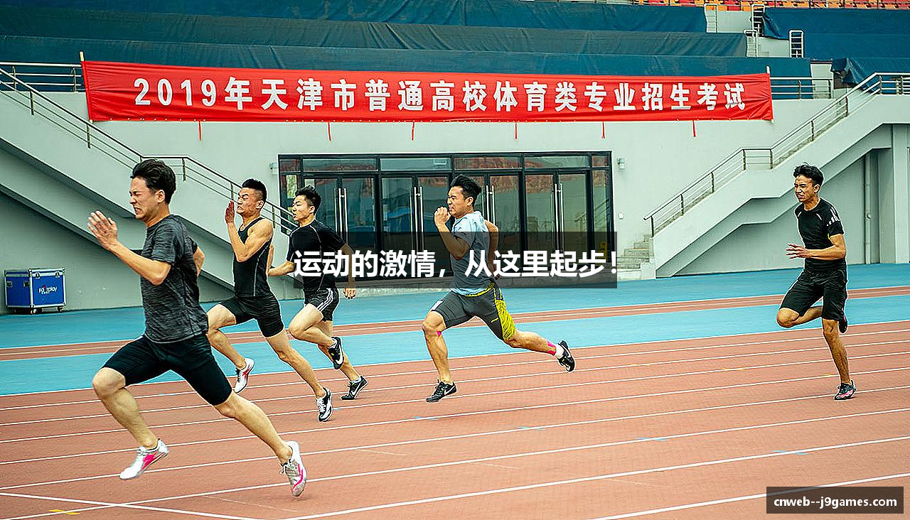 运动的激情，从这里起步！